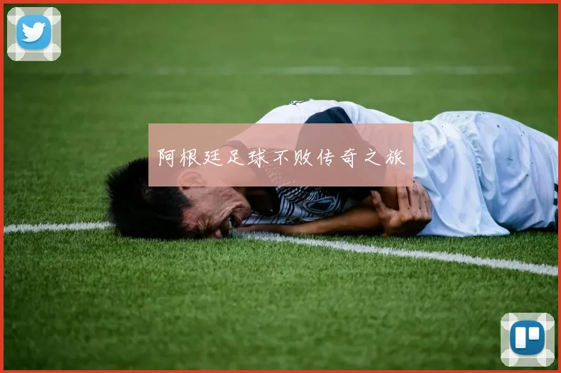 阿根廷足球不败传奇之旅 - 必赢BWIN手机站官网