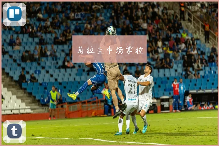 乌拉圭中场掌控 - 必赢BWIN手机站官网