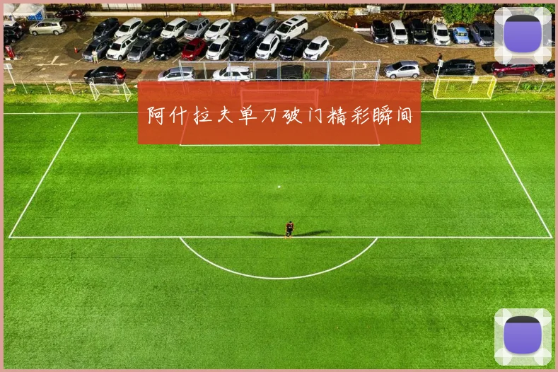 阿什拉夫单刀破门精彩瞬间 - 必赢BWIN手机站官网