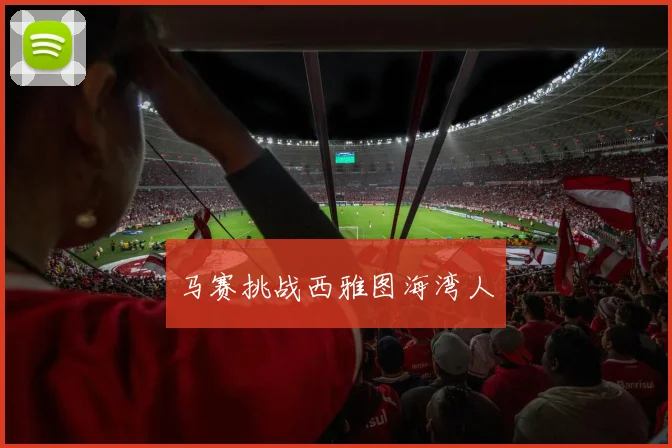 马赛挑战西雅图海湾人 - 必赢BWIN手机站官网