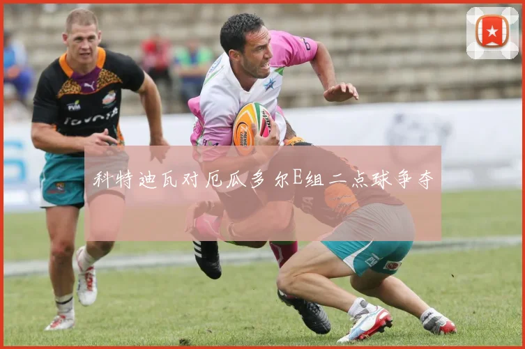 科特迪瓦对厄瓜多尔E组二点球争夺