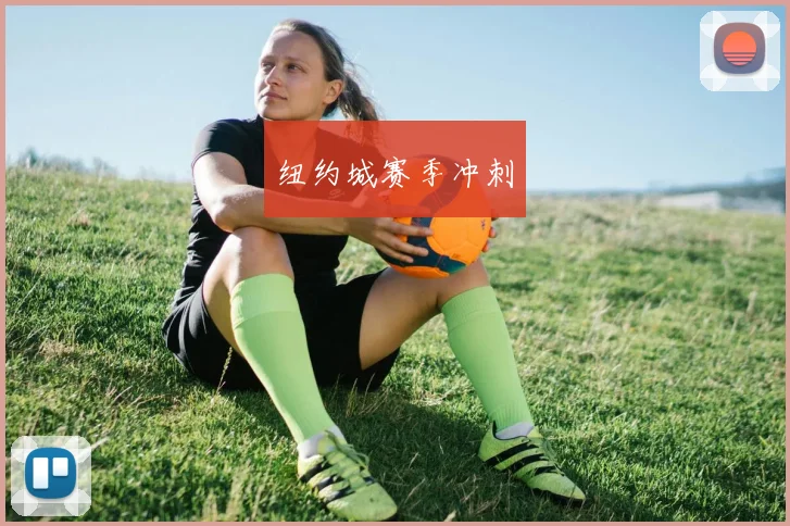 纽约城赛季冲刺 - 必赢BWIN手机站官网