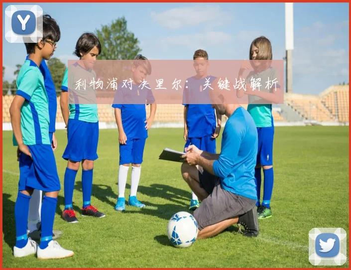 利物浦对决里尔：关键战解析 - 必赢BWIN手机站官网