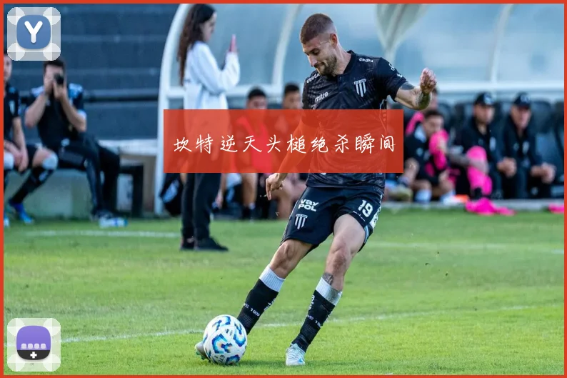 坎特逆天头槌绝杀瞬间 - 必赢BWIN手机站官网