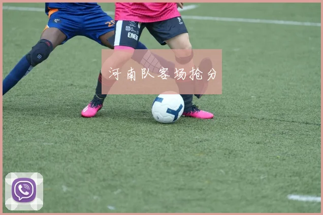 河南队客场抢分 - 必赢BWIN手机站官网