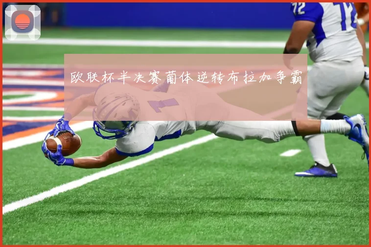 欧联杯半决赛葡体逆转布拉加争霸