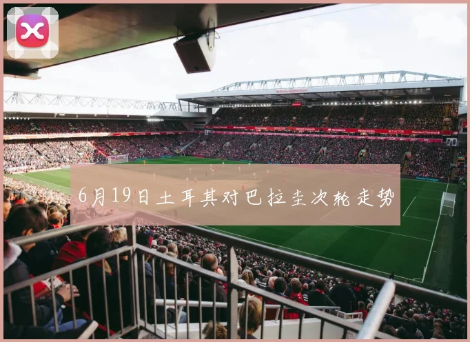 6月19日土耳其对巴拉圭次轮走势