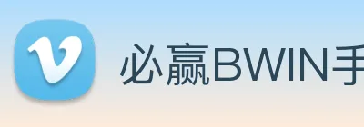必赢BWIN手机站官网官方Logo