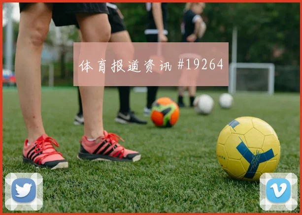 欧冠赛场布鲁日前锋回撤接应到了淘汰赛更会检验高压下出球稳定性