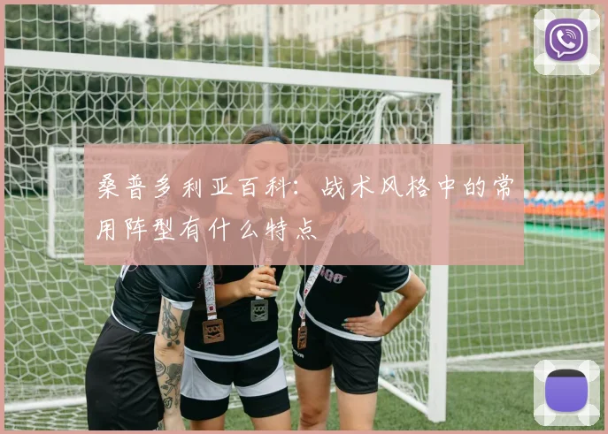 桑普多利亚百科：战术风格中的常用阵型有什么特点