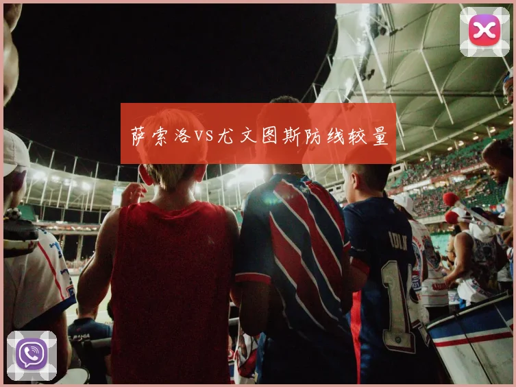 萨索洛vs尤文图斯防线较量
