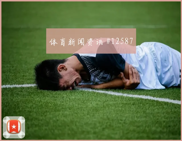 杜兰面对刚果金防线能否主导反击首发悬念前瞻