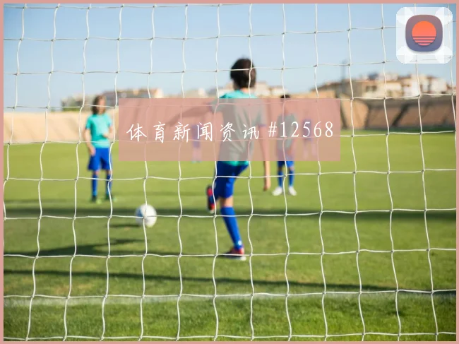 莱奥面对刚果金防线能否打穿肋部空间战术价值评估