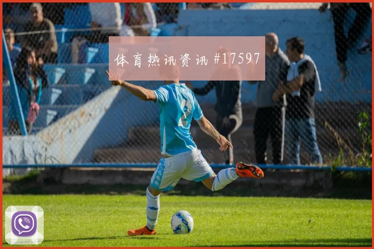 2026世界杯范戴克对瑞典前瞻