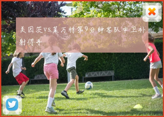 美因茨vs莱万特第9分钟客队中卫补射得手