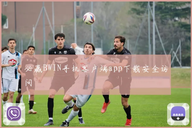 必赢BWIN手机客户端app下载安全访问