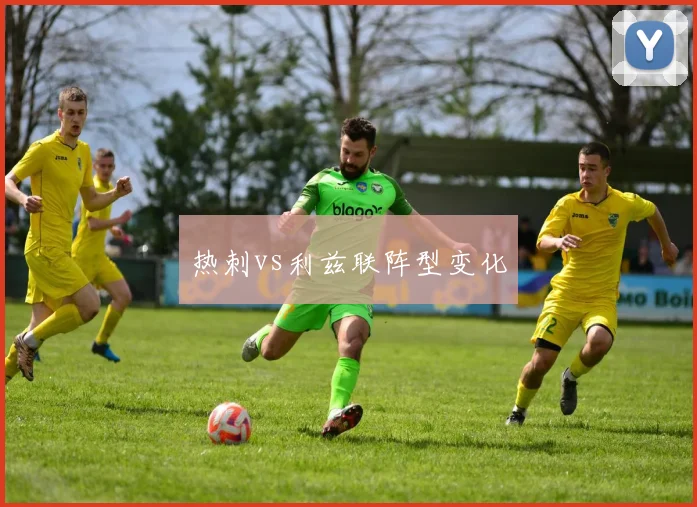 热刺vs利兹联阵型变化