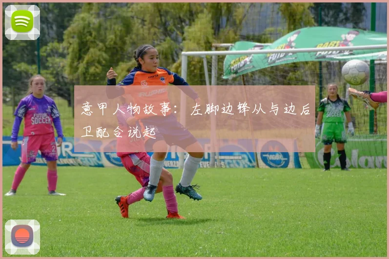 意甲人物故事:左脚边锋从与边后卫配合说起