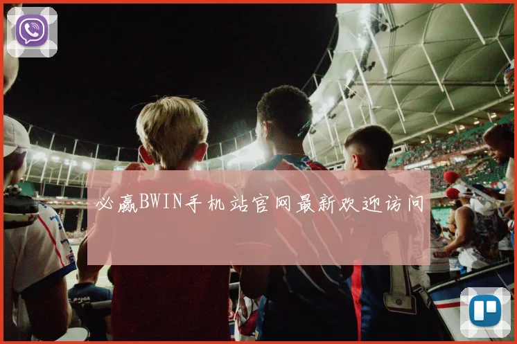 必赢BWIN手机站官网最新欢迎访问