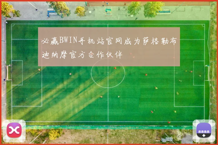 必赢BWIN手机站官网成为萨格勒布迪纳摩官方合作伙伴