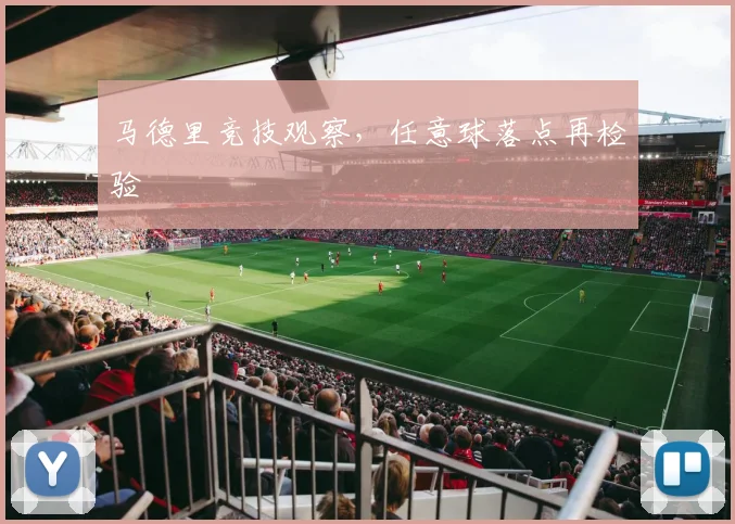 马德里竞技观察，任意球落点再检验