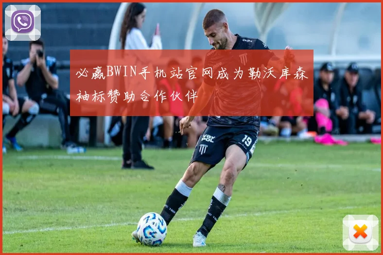 必赢BWIN手机站官网成为勒沃库森袖标赞助合作伙伴
