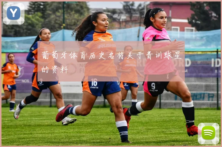 葡萄牙体育历史名将关于青训球星的资料