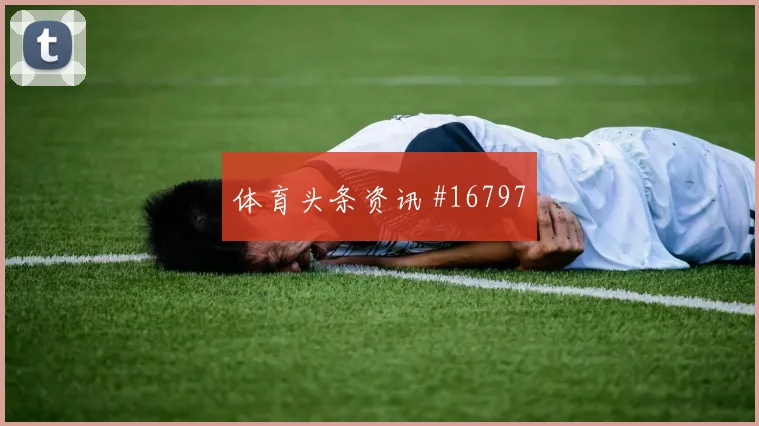 上海海港河南队足协杯蒋光太补时绝杀悬念拉满